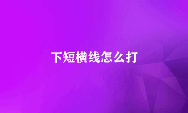 下短横线怎么打
