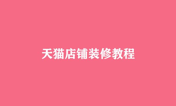 天猫店铺装修教程