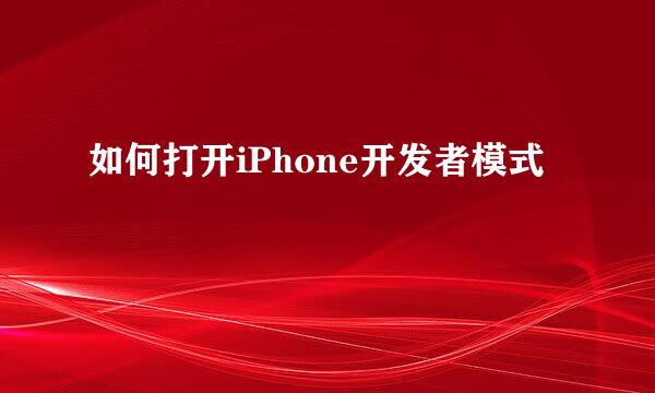如何打开iPhone开发者模式