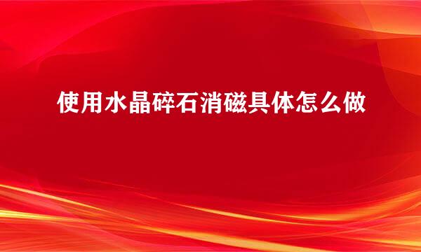 使用水晶碎石消磁具体怎么做
