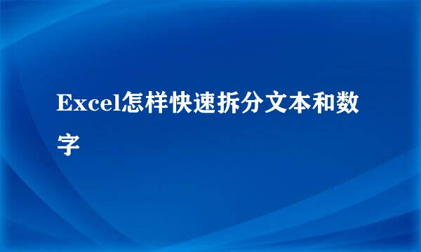 Excel怎样快速拆分文本和数字