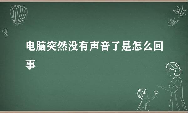 电脑突然没有声音了是怎么回事