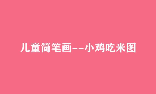 儿童简笔画--小鸡吃米图