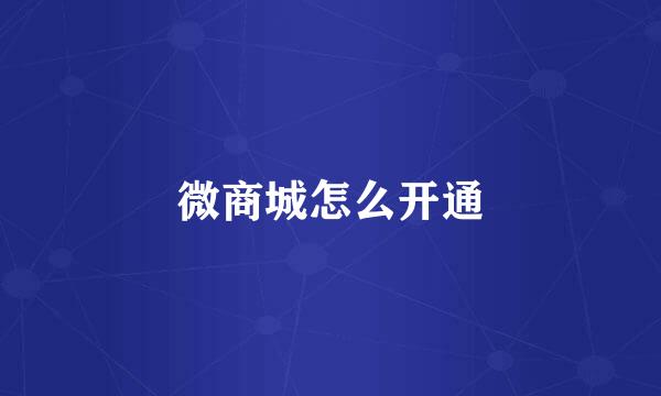 微商城怎么开通