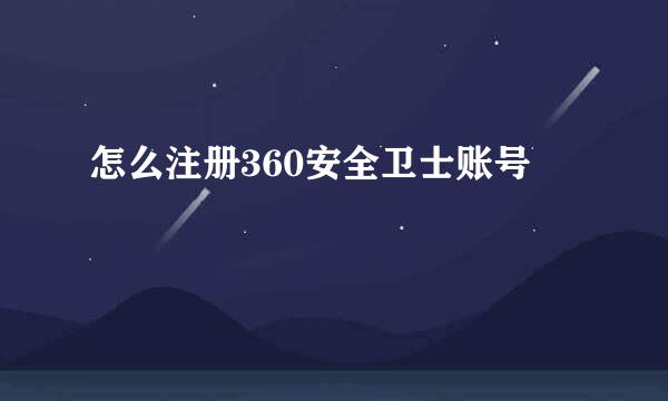 怎么注册360安全卫士账号