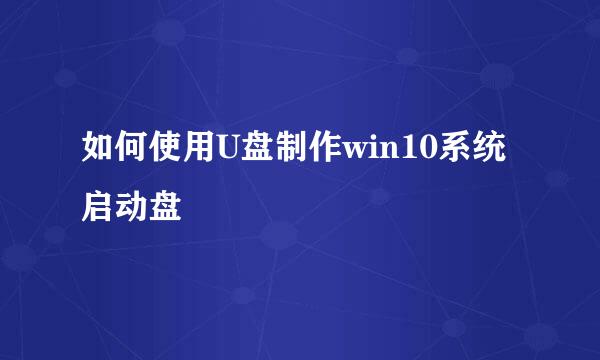 如何使用U盘制作win10系统启动盘