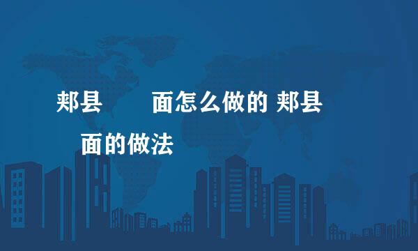 郏县饸饹面怎么做的 郏县饸饹面的做法
