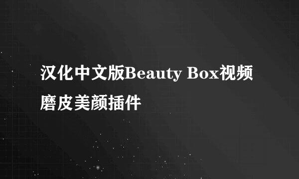 汉化中文版Beauty Box视频磨皮美颜插件