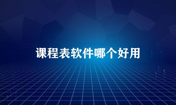 课程表软件哪个好用