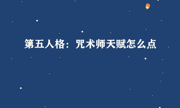 第五人格：咒术师天赋怎么点