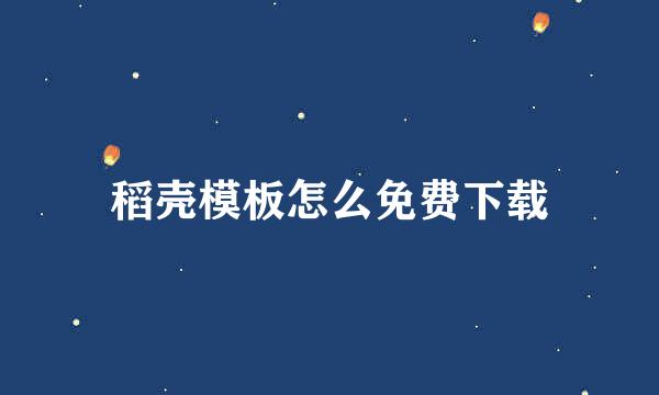 稻壳模板怎么免费下载
