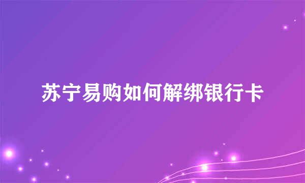 苏宁易购如何解绑银行卡
