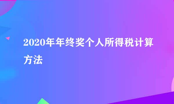 2020年年终奖个人所得税计算方法