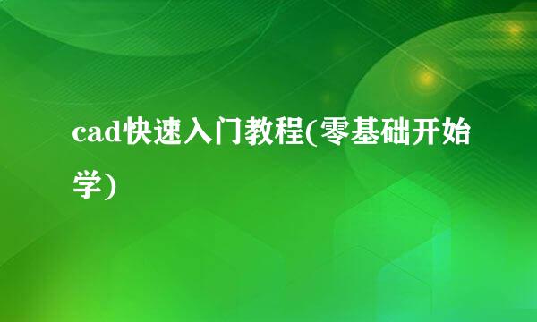 cad快速入门教程(零基础开始学)