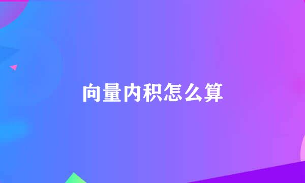 向量内积怎么算
