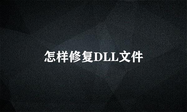 怎样修复DLL文件