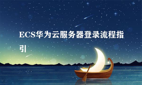 ECS华为云服务器登录流程指引