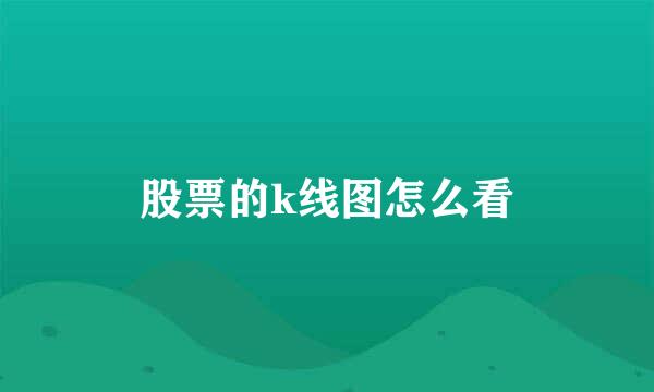 股票的k线图怎么看