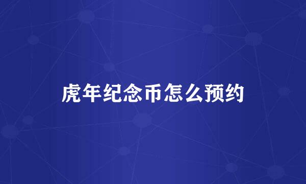 虎年纪念币怎么预约