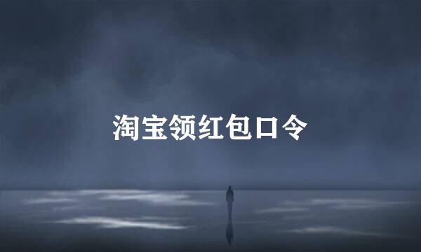 淘宝领红包口令
