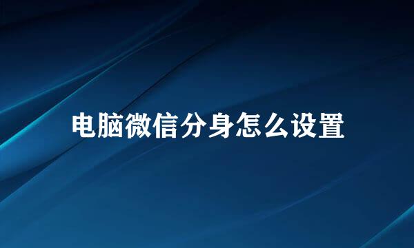 电脑微信分身怎么设置