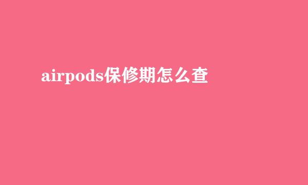 airpods保修期怎么查