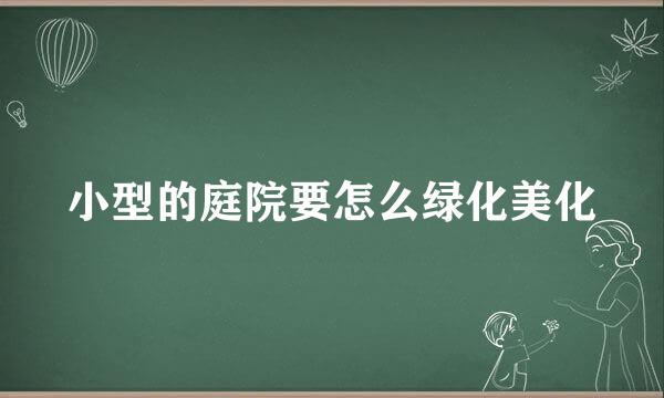 小型的庭院要怎么绿化美化