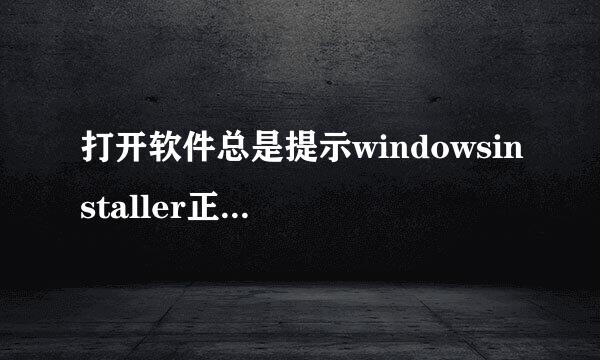 打开软件总是提示windowsinstaller正准备安装