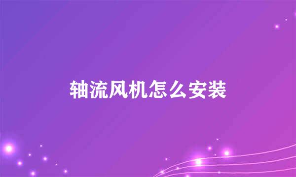 轴流风机怎么安装
