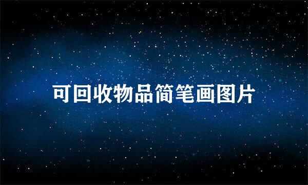 可回收物品简笔画图片