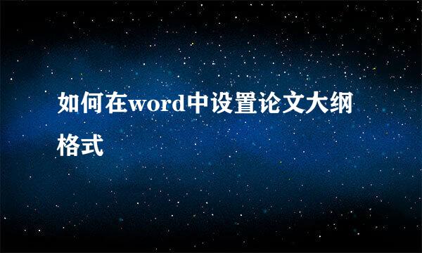 如何在word中设置论文大纲格式