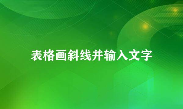 表格画斜线并输入文字
