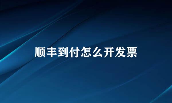 顺丰到付怎么开发票
