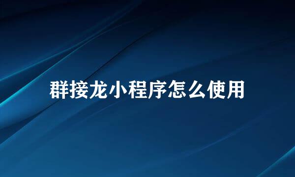 群接龙小程序怎么使用