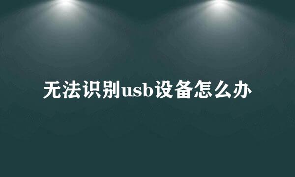 无法识别usb设备怎么办