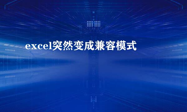 excel突然变成兼容模式