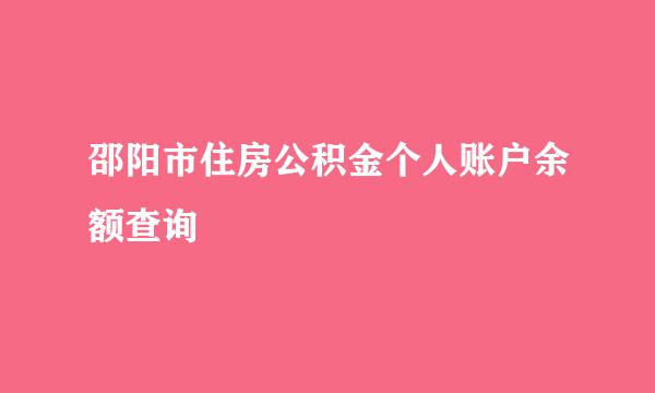 邵阳市住房公积金个人账户余额查询