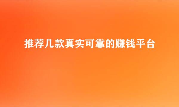推荐几款真实可靠的赚钱平台