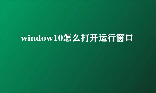 window10怎么打开运行窗口