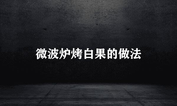 微波炉烤白果的做法