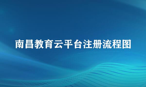 南昌教育云平台注册流程图