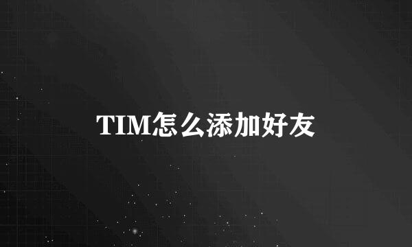 TIM怎么添加好友