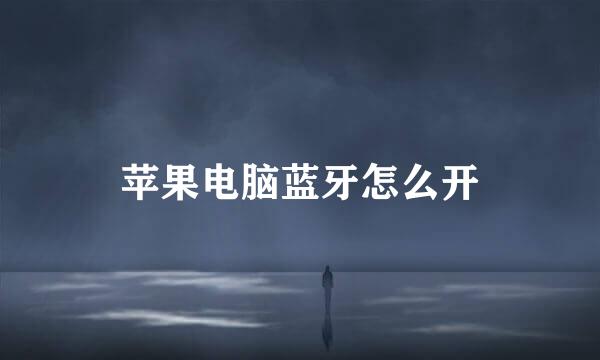 苹果电脑蓝牙怎么开