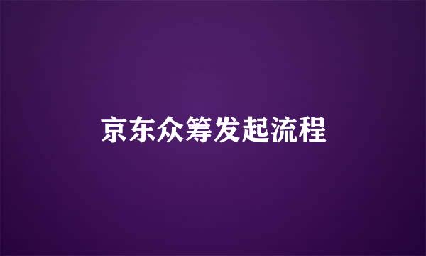 京东众筹发起流程