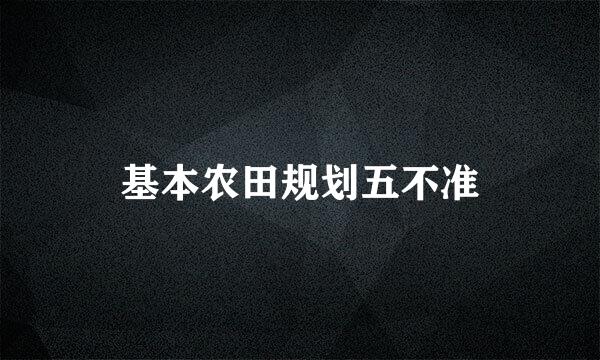 基本农田规划五不准