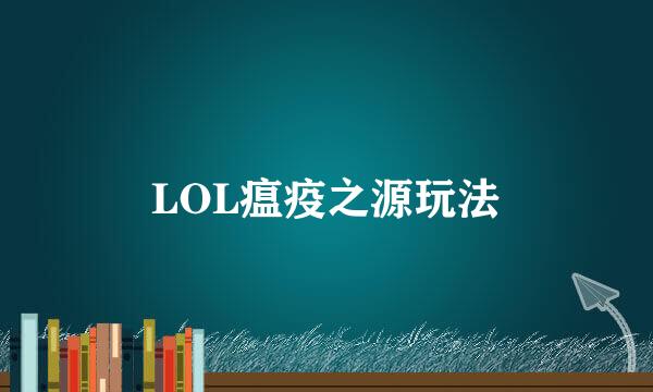 LOL瘟疫之源玩法
