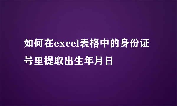 如何在excel表格中的身份证号里提取出生年月日