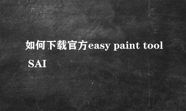 如何下载官方easy paint tool SAI