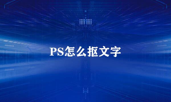 PS怎么抠文字