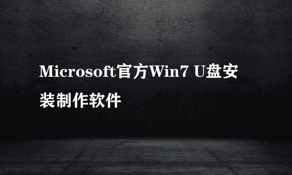 Microsoft官方Win7 U盘安装制作软件